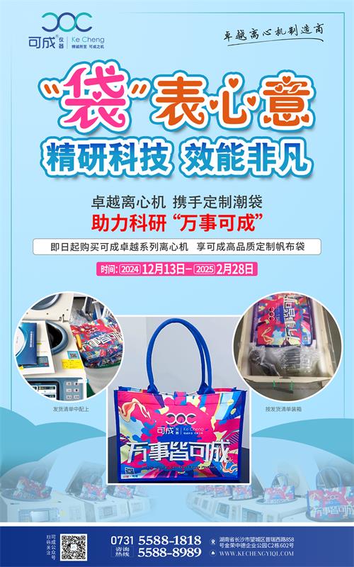 購卓越離心機，享可成定制帆布袋.jpg